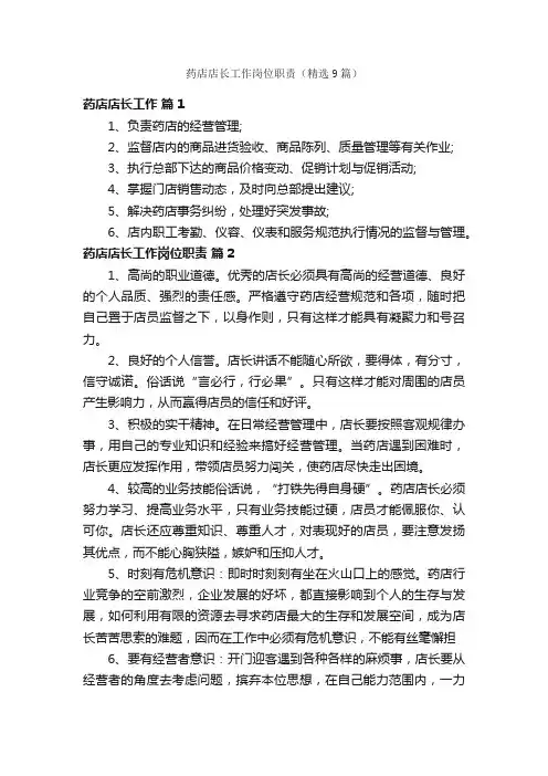 药店店长工作岗位职责（精选9篇）