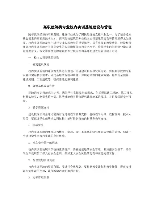 高职建筑类专业校内实训基地建设与管理