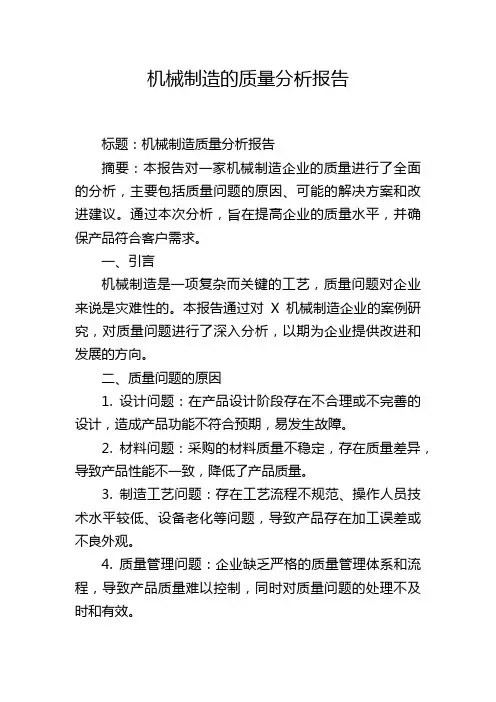 机械制造的质量分析报告