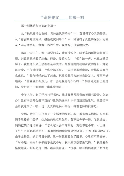 半命题作文_____的那一刻