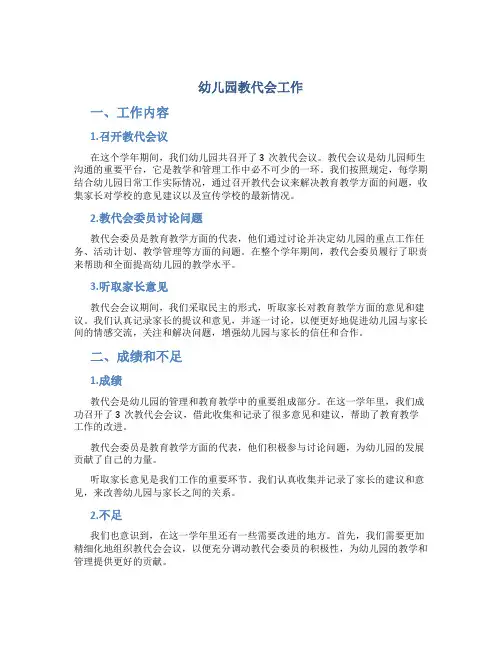 幼儿园教代会工作总结