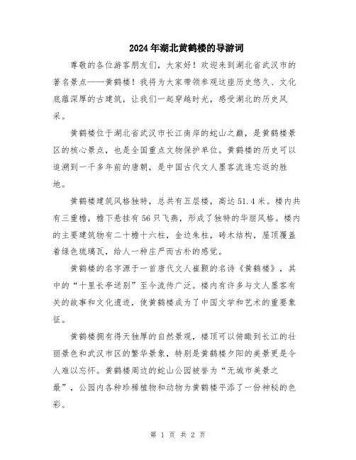 2024年湖北黄鹤楼的导游词
