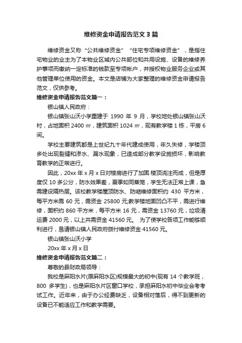 维修资金申请报告范文3篇