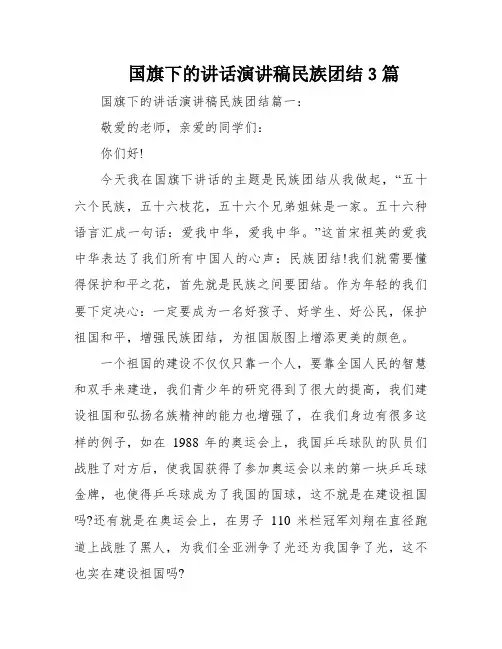 国旗下的讲话演讲稿民族团结3篇