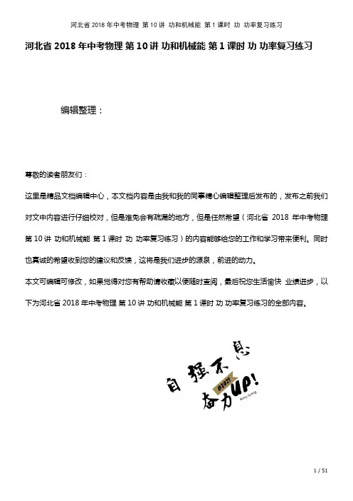 河北省中考物理第10讲功和机械能第1课时功功率复习练习(2021年整理)
