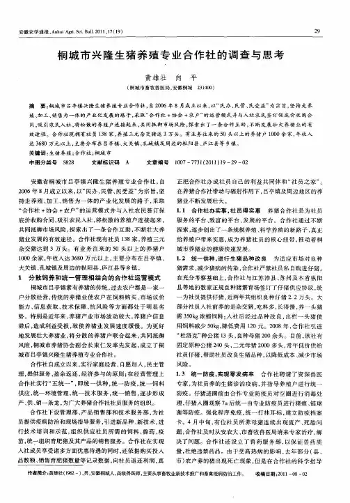 桐城市兴隆生猪养殖专业合作社的调查与思考