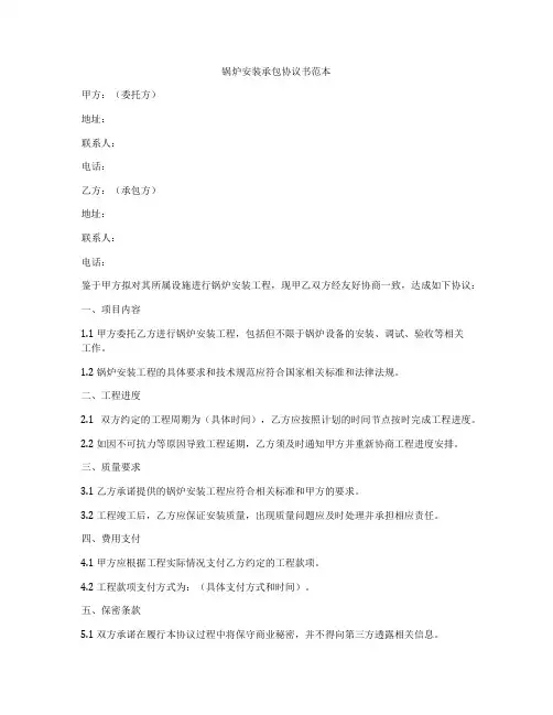 锅炉安装承包协议书范本