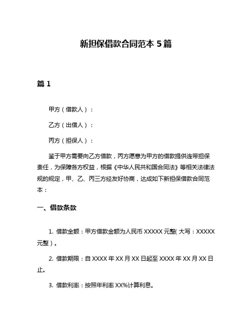 新担保借款合同范本5篇