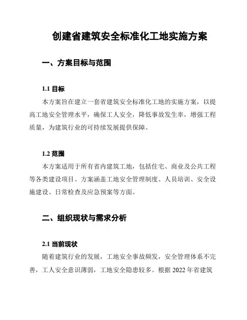 创建省建筑安全标准化工地实施方案