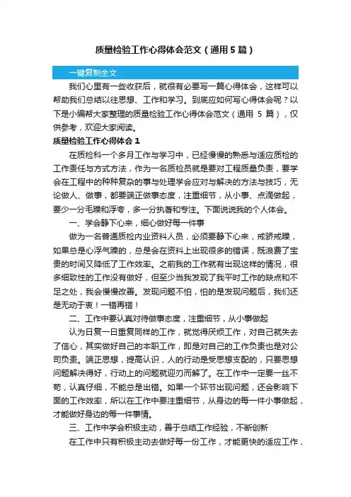质量检验工作心得体会范文（通用5篇）