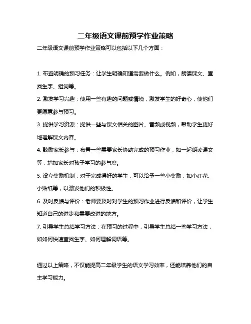二年级语文课前预学作业策略
