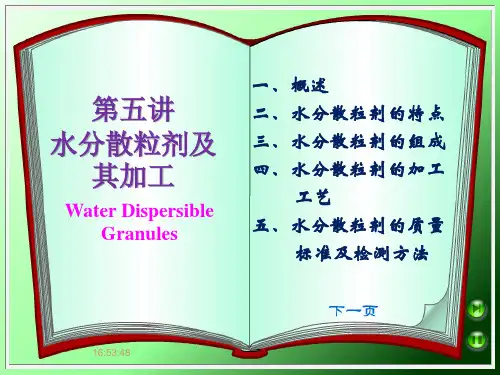 水分散粒剂介绍
