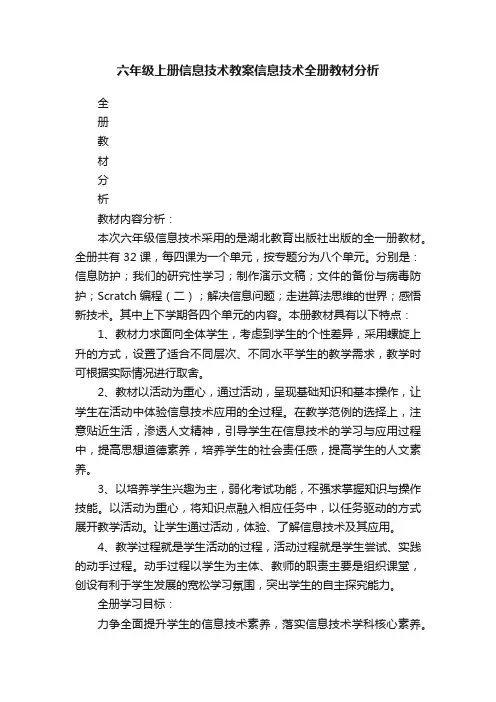 六年级上册信息技术教案信息技术全册教材分析