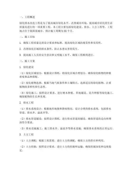 绿化排水改造工程施工方案