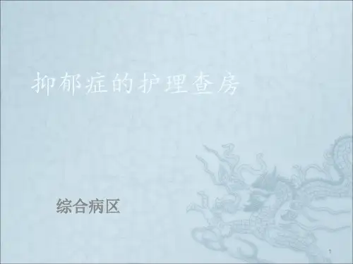 抑郁症的护理查房ppt课件