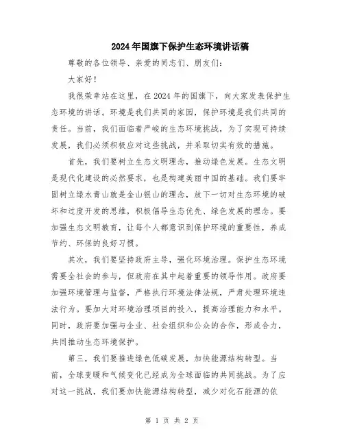 2024年国旗下保护生态环境讲话稿