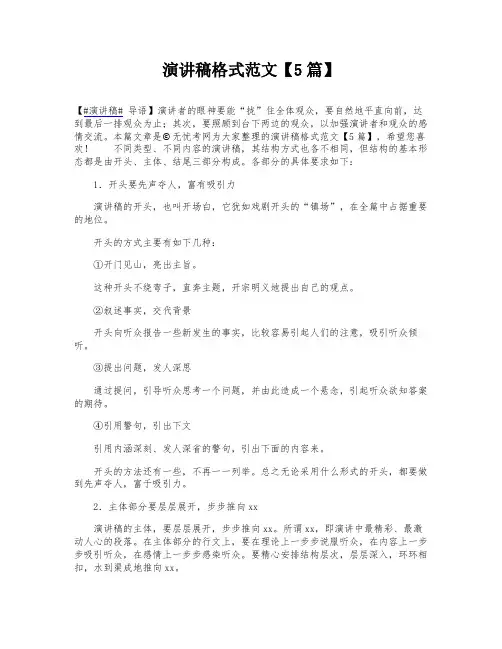 演讲稿格式范文【5篇】