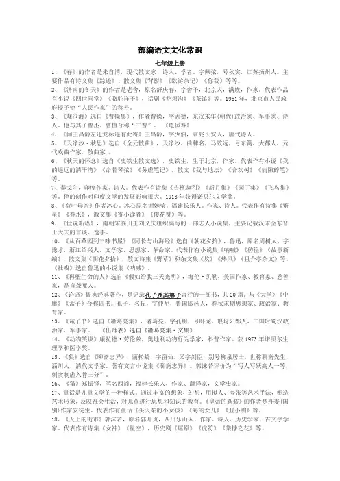 (完整word版)部编语文七年级上册文学常识