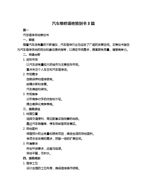 汽车维修场地策划书3篇