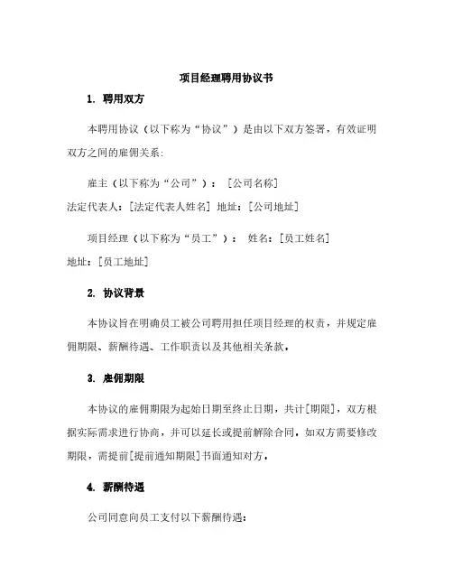 项目经理聘用协议书