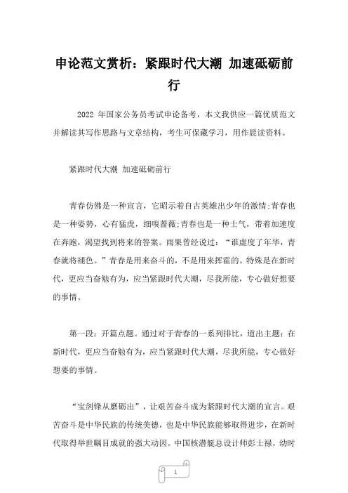 申论范文赏析：紧跟时代大潮 加速砥砺前行