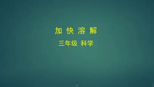 最新编教科版小学二年级科学上册《加快溶解》优质教学课件