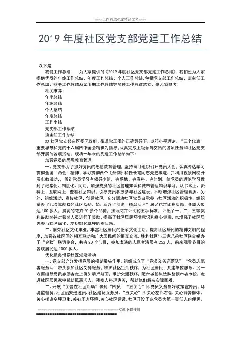 2019年最新度社区党务工作总结范文工作总结文档【七篇】