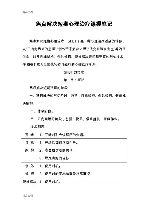 最新焦点解决短期心理治疗课程笔记