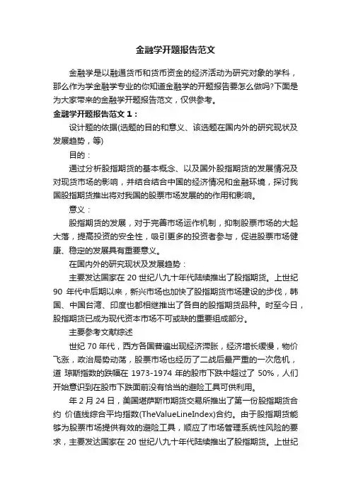 金融学开题报告范文