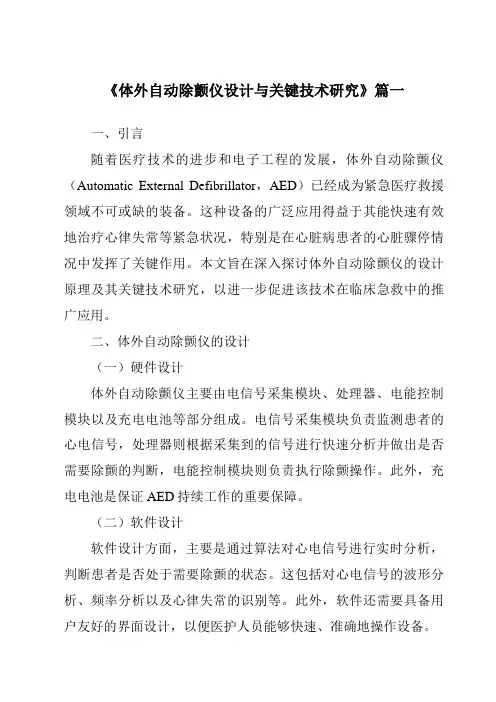 《体外自动除颤仪设计与关键技术研究》范文
