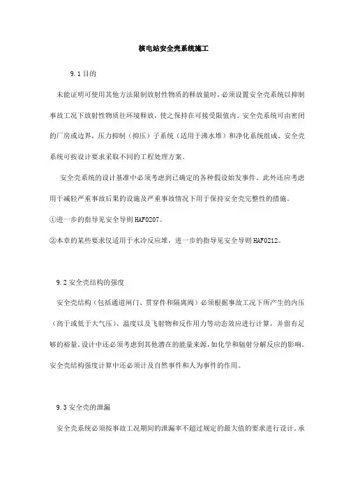 核电站安全壳系统施工