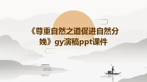 《尊重自然之道促进自然分娩》GY演稿PPT课件