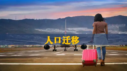 人口迁移人教版(2019)地理必修二