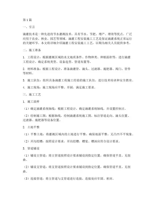 滴灌工程安装施工工艺(3篇)