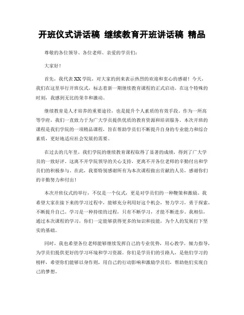 开班仪式讲话稿 继续教育开班讲话稿 精品