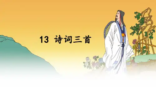 人教版九年级上《诗词三首》ppt课件(53页)