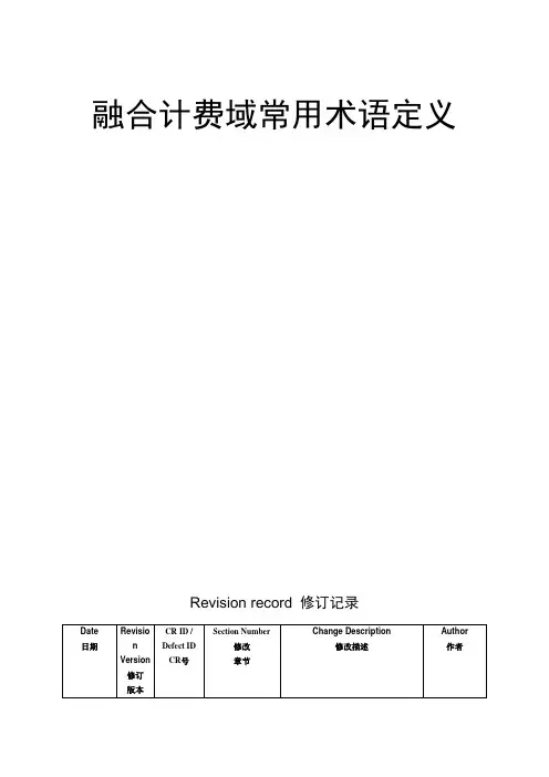 融合计费域常用术语定义