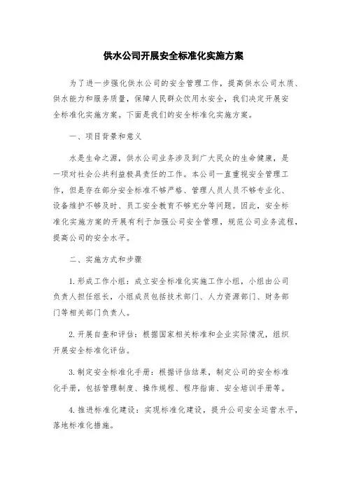 供水公司开展安全标准化实施方案