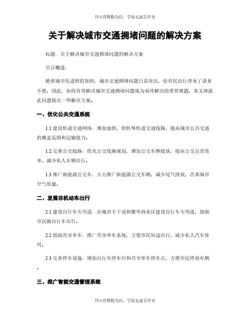 关于解决城市交通拥堵问题的解决方案