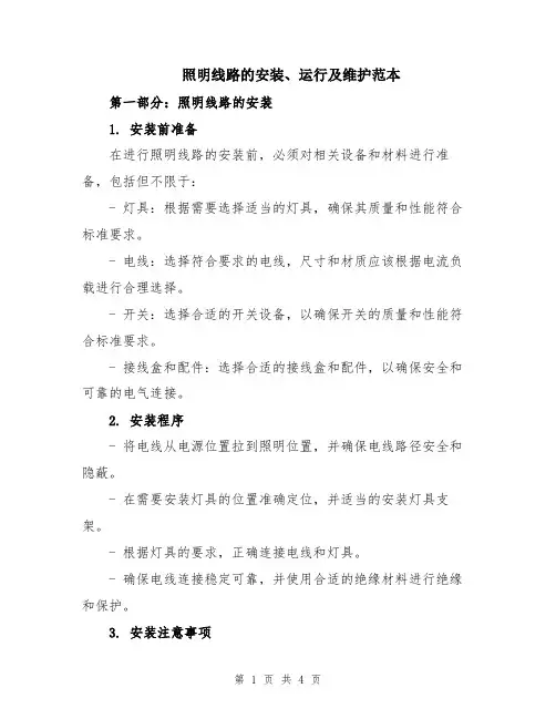 照明线路的安装、运行及维护范本