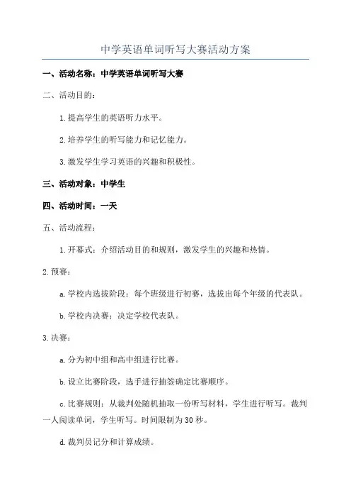 中学英语单词听写大赛活动方案