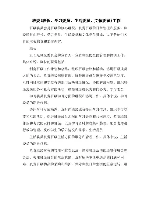 班委(班长、学习委员、生活委员、文体委员)工作