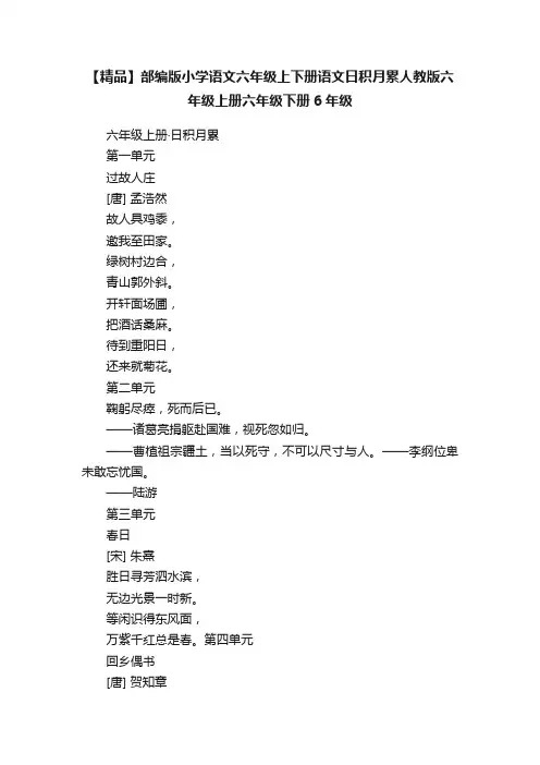 【精品】部编版小学语文六年级上下册语文日积月累人教版六年级上册六年级下册6年级