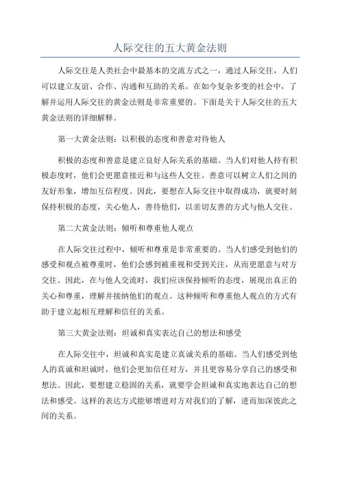 人际交往的五大黄金法则