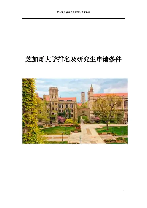 芝加哥大学排名及研究生申请条件