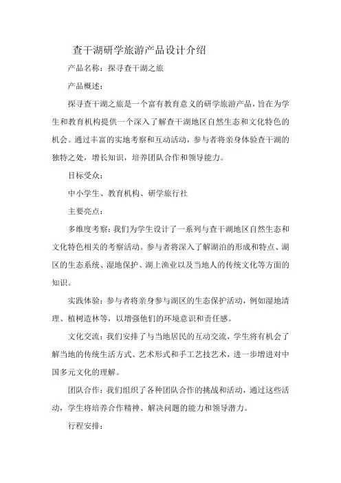 查干湖研学旅游产品设计介绍