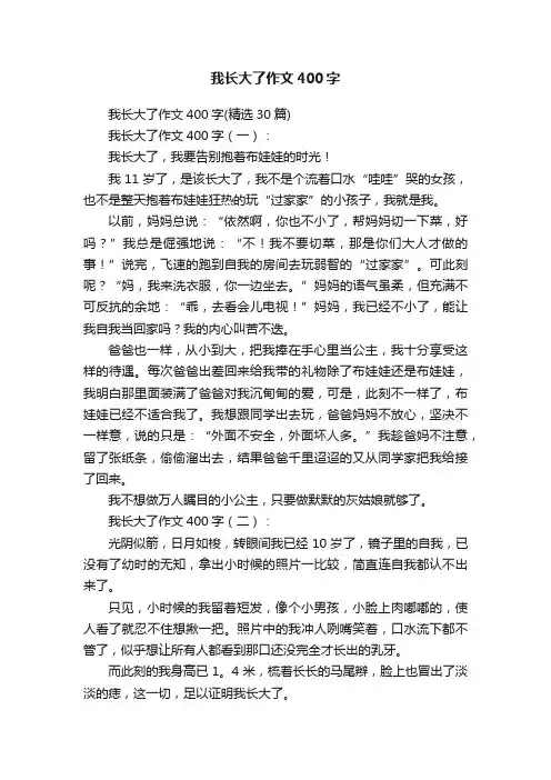 我长大了作文400字