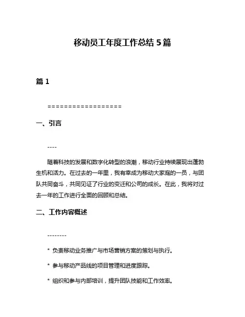 移动员工年度工作总结5篇