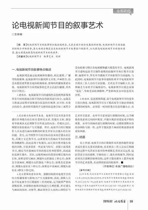 论电视新闻节目的叙事艺术