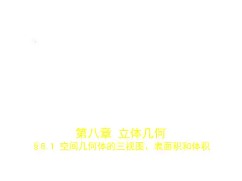 高考数学(浙江省专用)复习专题测试：第八章 立体几何 §8.1 空间几何体的三视图、表面积和体积